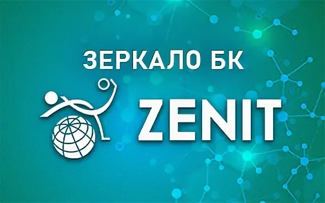 зенитбет зеркало
